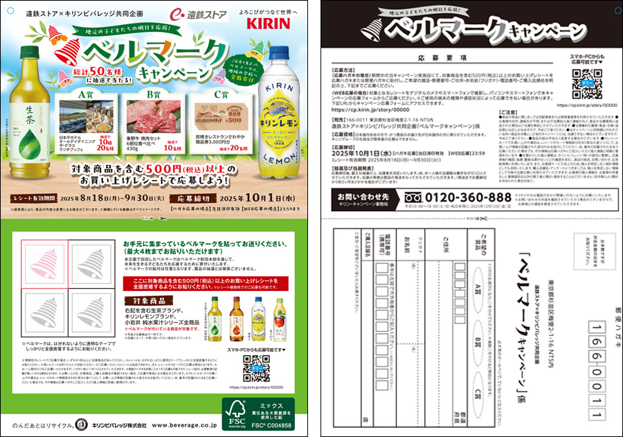 遠鉄ストア×キリンビバレッジ共同企画地元の子どもたちの明日を応援