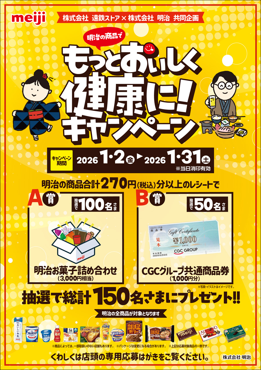 遠鉄ストア×株式会社明治 共同企画明治の商品でもっとおいしく健康に