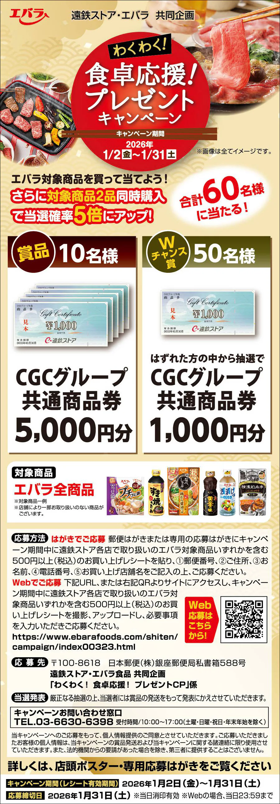 遠鉄ストア・エバラ 共同企画<br>わくわく！食卓応援！プレゼントキャンペーン