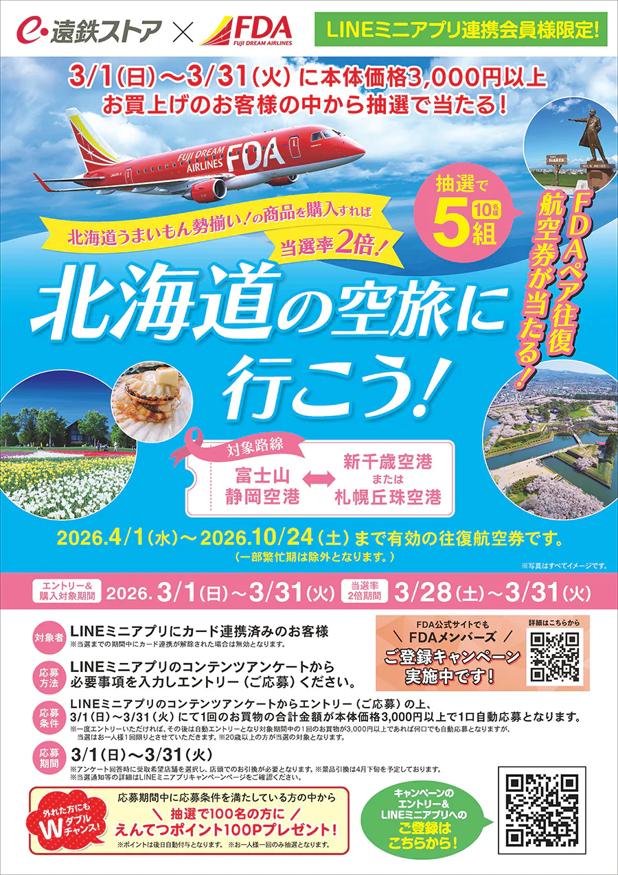 遠鉄ストア×FDA<br>北海道の空旅に行こう!
