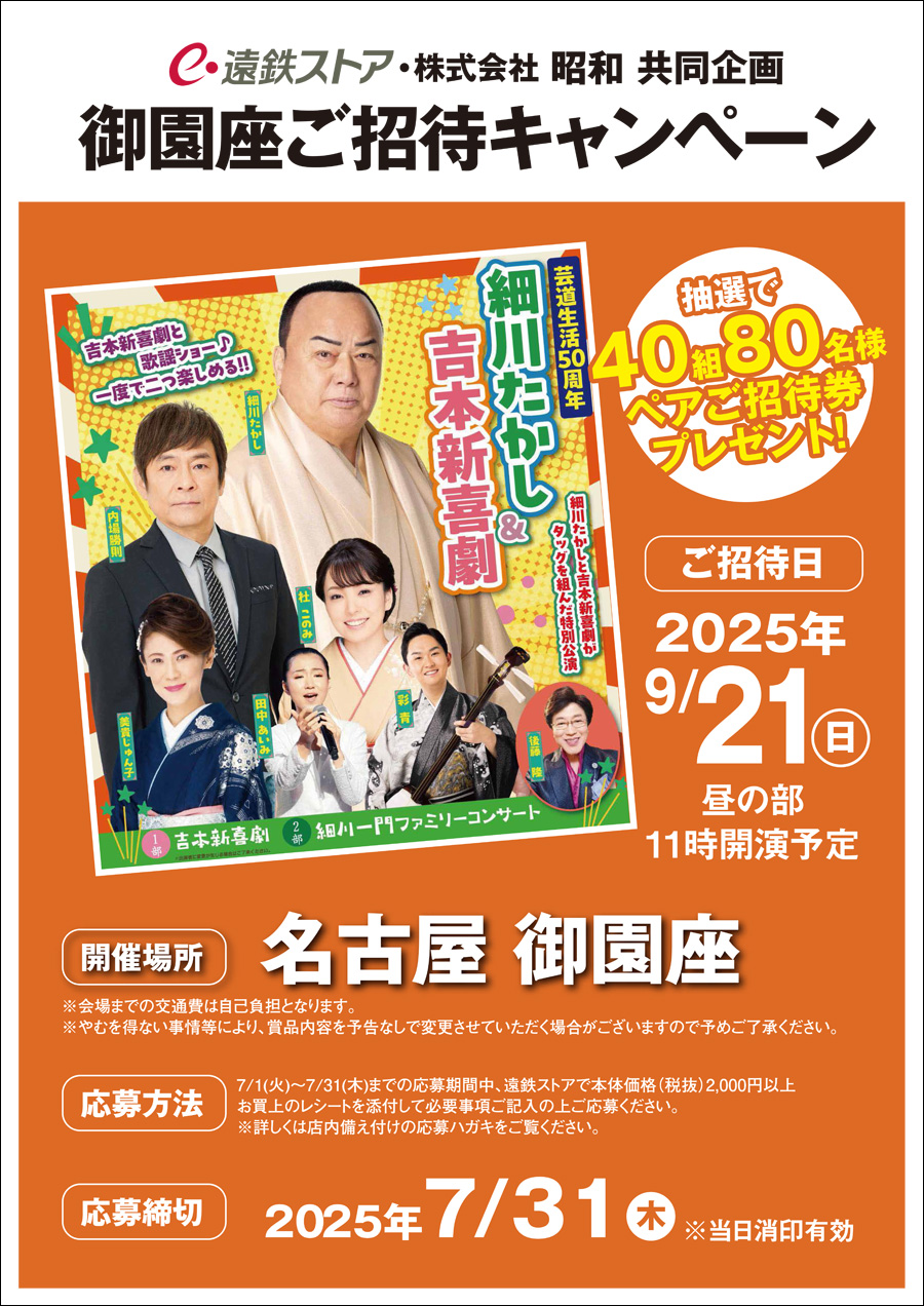 遠鉄ストア・株式会社昭和 共同企画御園座ご招待キャンペーン