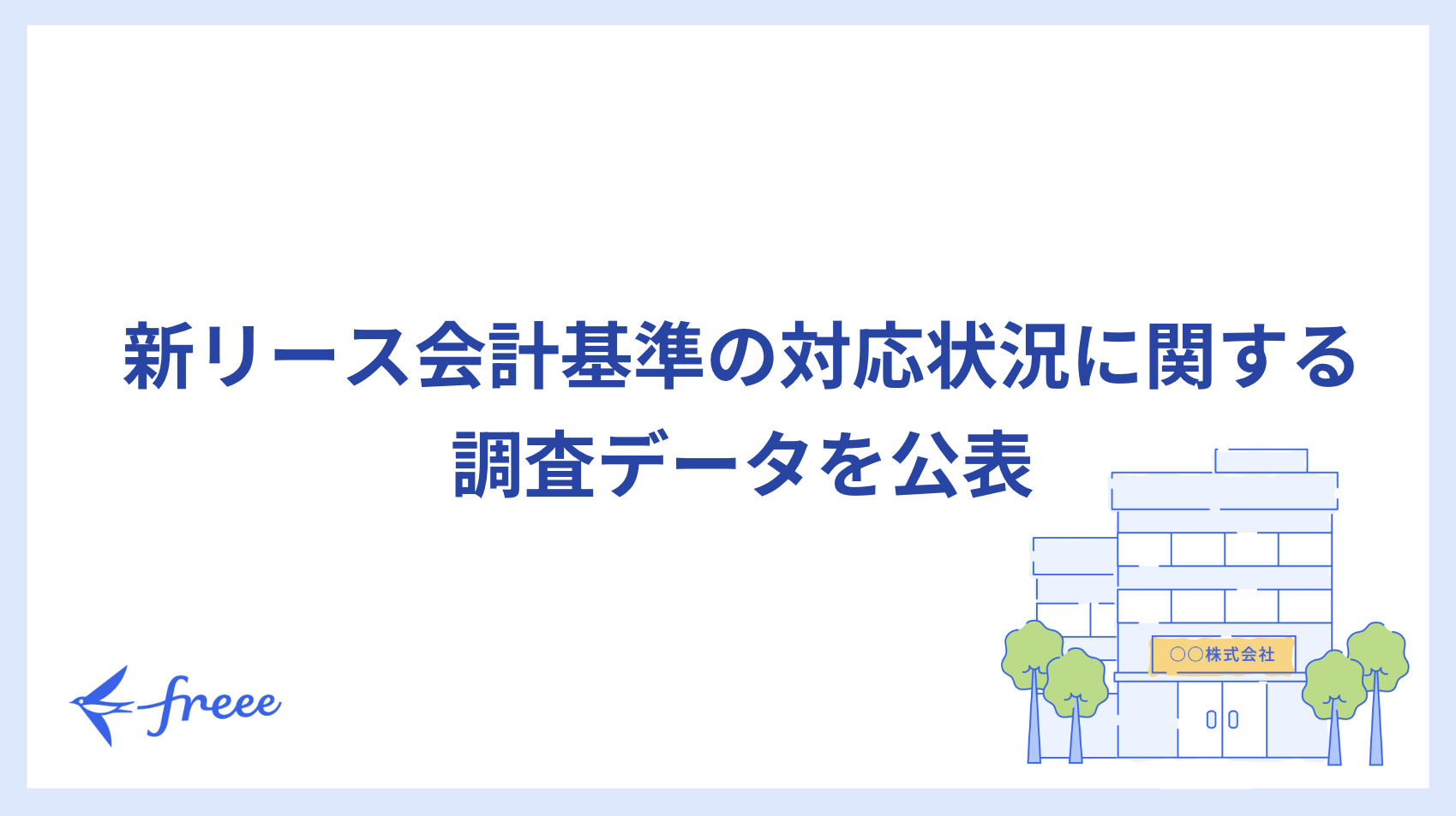 新リース会計基準の対応状況に関する調査データを公表したfreee株式会社のプレスリリースを示す画像。左下にfreeeのロゴ、中央に「新リース会計基準の対応状況に関する調査データを公表」という青い文字、右下にはオフィスビルと木々が描かれている。
