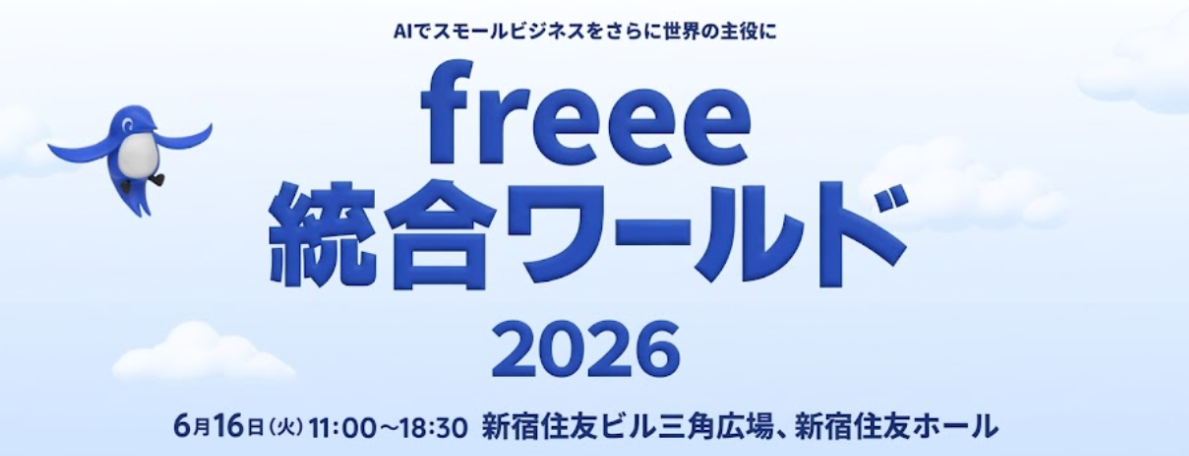 freee 統合ワールド 2026 セッション案内