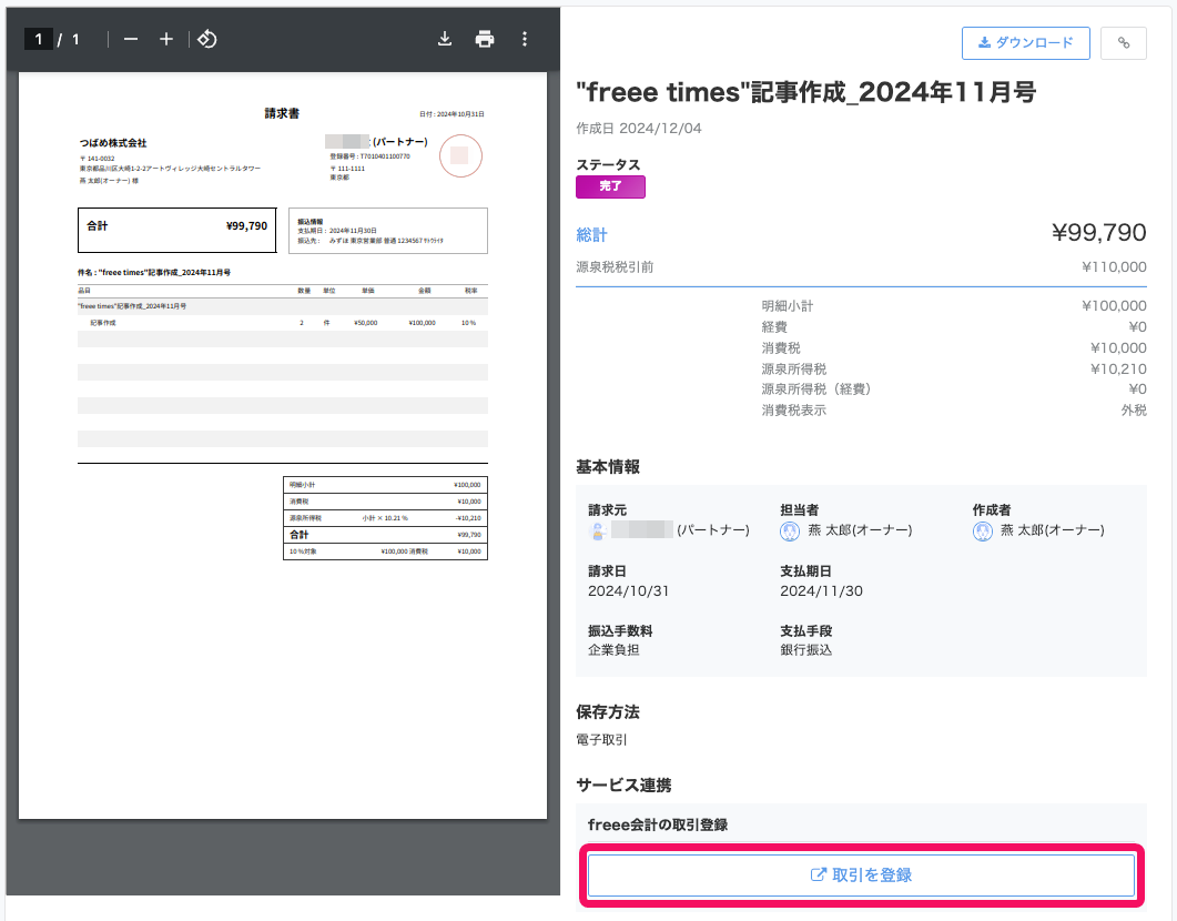 freee業務委託管理上で発行した請求書をfreee会計へ登録する画面
