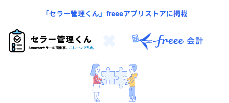 左側セラー管理くんのロゴ、右側はfreee会計のロゴが並んでいる画像