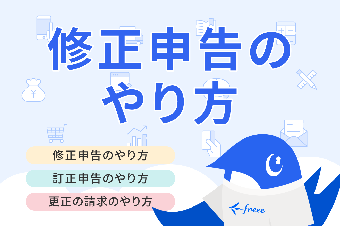 確定申告のやり方を間違えたら？訂正申告・修正申告・更正の請求の違い・期限を解説 | 経営者から担当者にまで役立つバックオフィス基礎知識 |  クラウド会計ソフト freee
