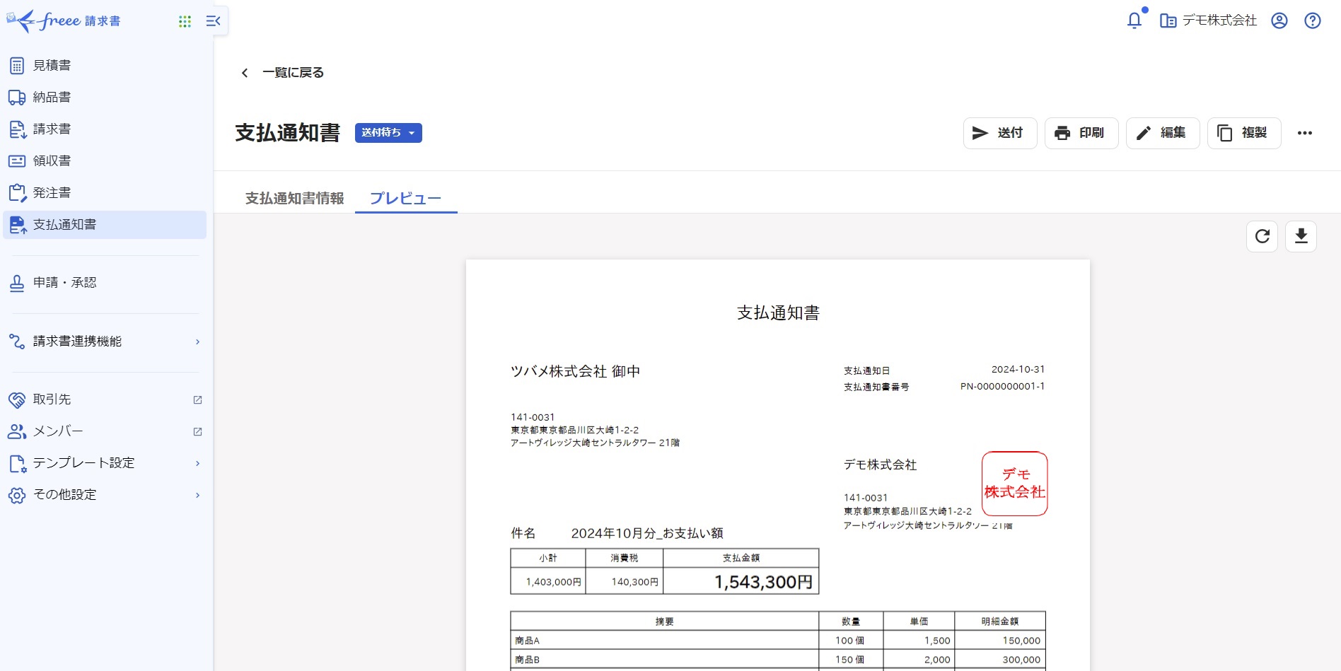 freee請求書内の支払通知書機能詳細画面