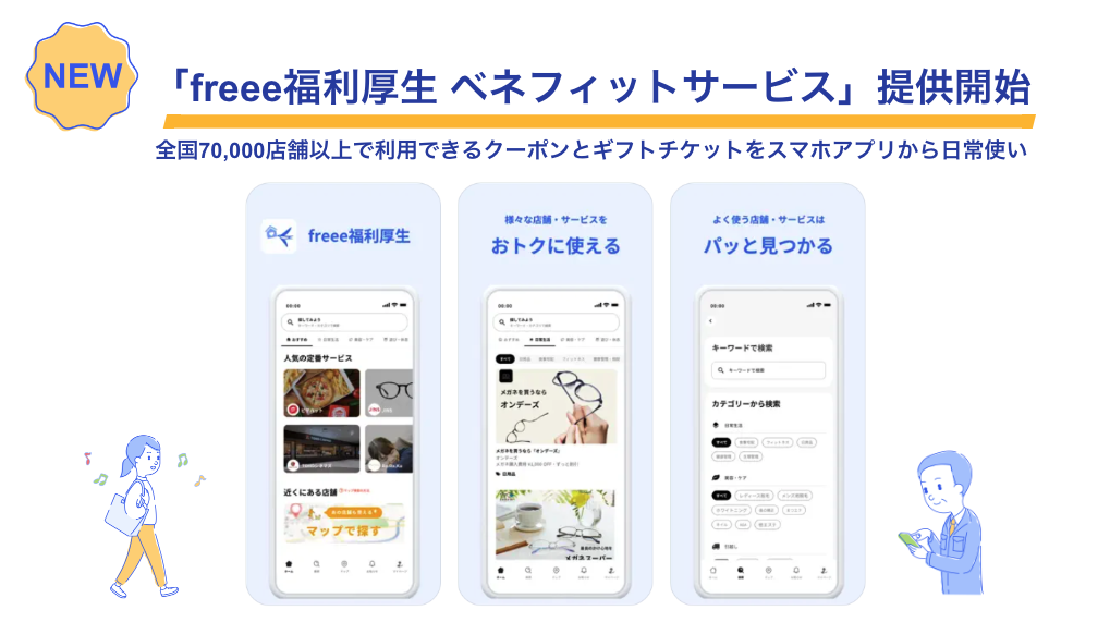 『NEW！「freee福利厚生 ベネフィットサービス」提供開始』全国70,000店舗以上で利用できるクーポンとギフトチケットをスマホアプリから日常使い。「freee福利厚生 ベネフィットサービス」の詳細画面