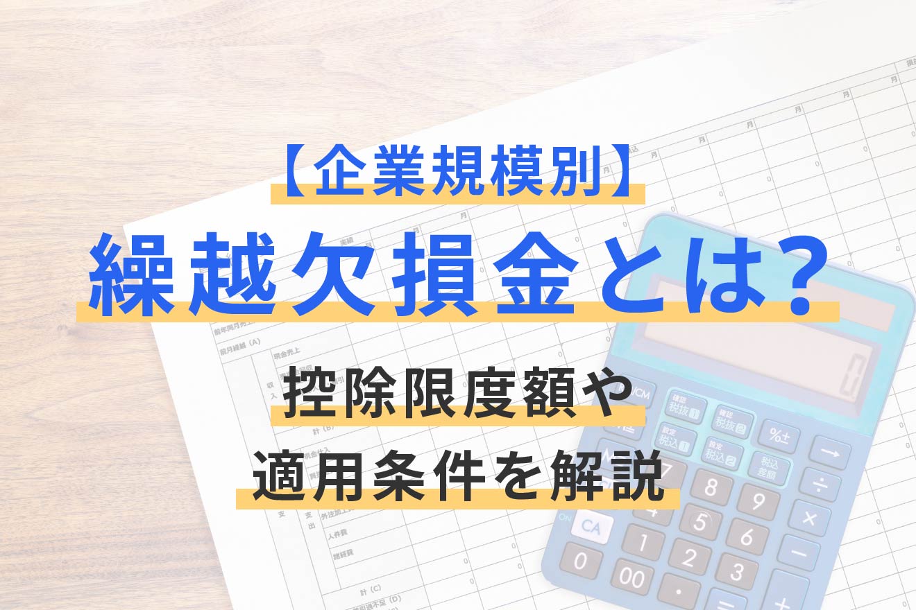 企業規模別】繰越欠損金とは?控除限度額や適用条件を解説 | 経営者から