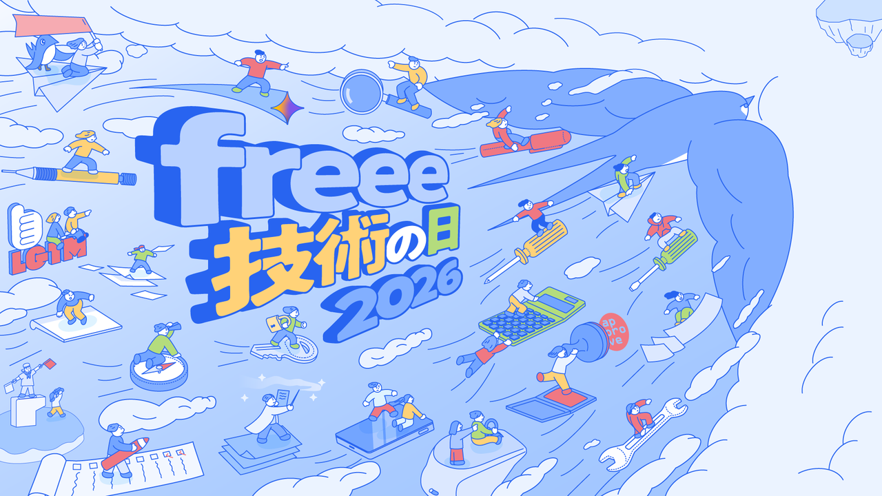 freee 技術の日 2026