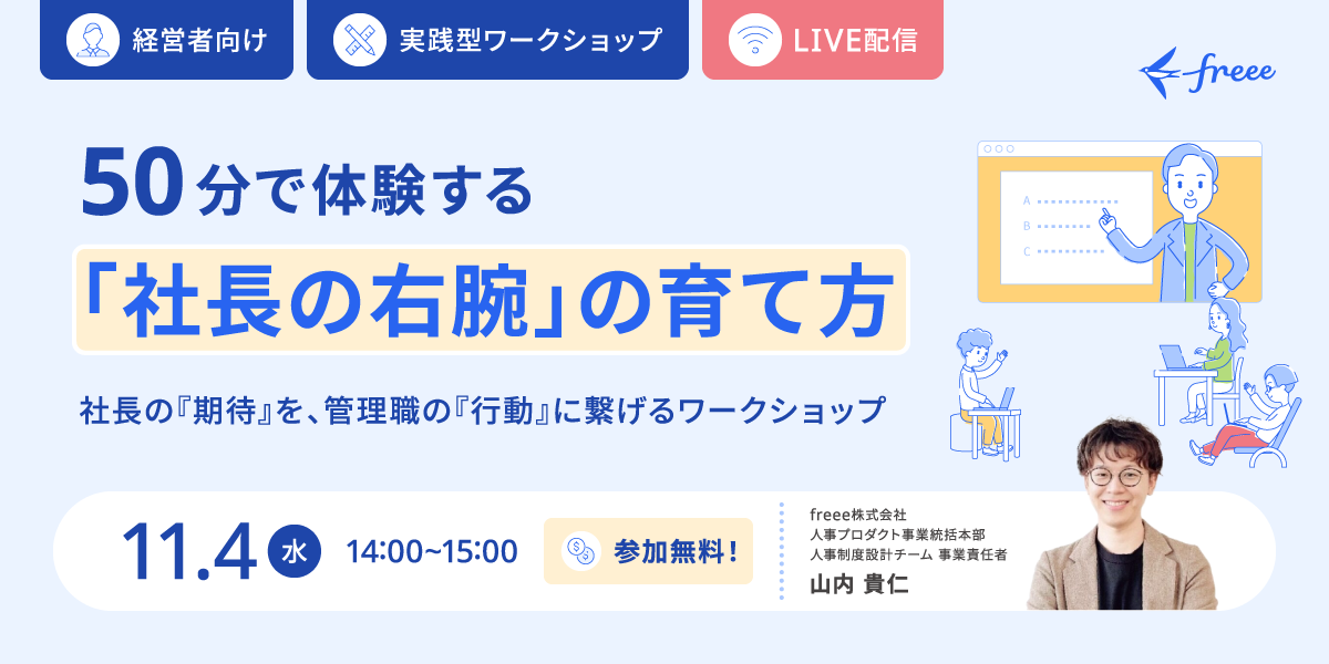 50分で体験する「社長の右腕」の育て方 オンラインワークショップ