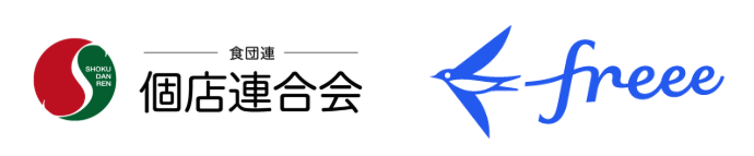 食団連 個店連合会とfreeeのロゴ。左側に赤と緑の円形をモチーフにした食団連個店連合会のロゴ、右側にfreeeのブランドロゴが並んでいる。