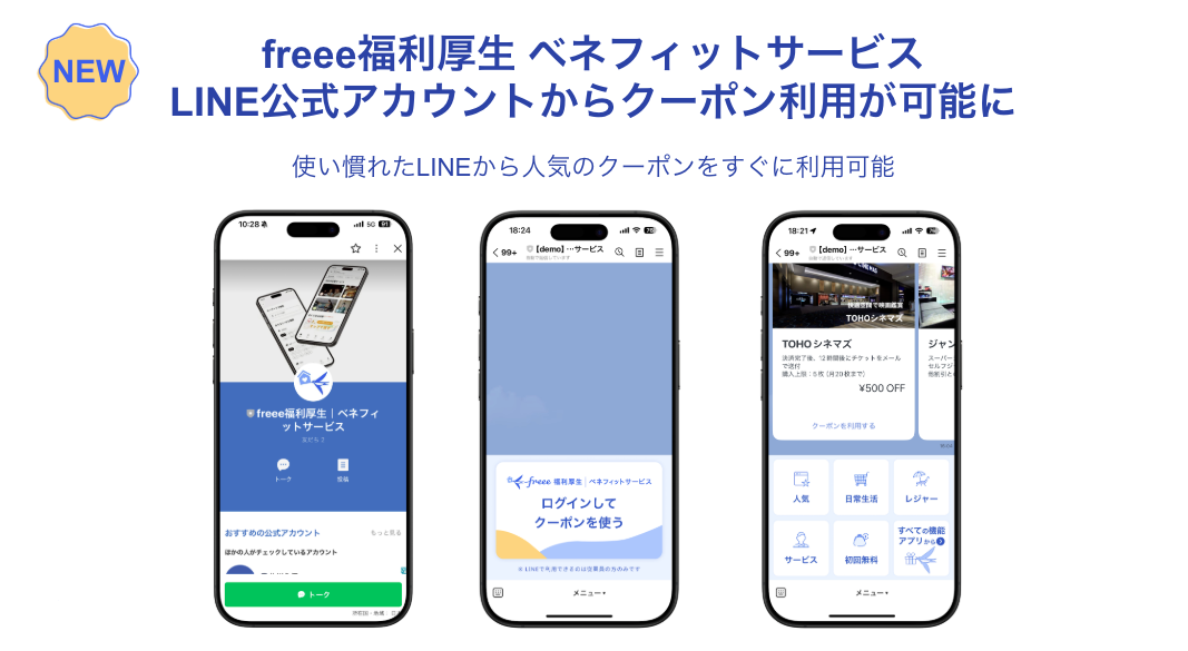 
3台のスマートフォンの画面が並んで表示されており、freee福利厚生のLINE公式アカウントを通じてクーポンを利用できることを示しています。左の画面はLINEのトーク画面で、中央の画面はログインを促すページ、右の画面はTOHOシネマズの割引クーポンが表示されています。上部には「freee福利厚生 ベネフィットサービス LINE公式アカウントからクーポン利用が可能に」というタイトルと、「使い慣れたLINEから人気のクーポンをすぐに利用可能」という説明文があります��。左上には「NEW」と書かれた黄色いバッジがあります。