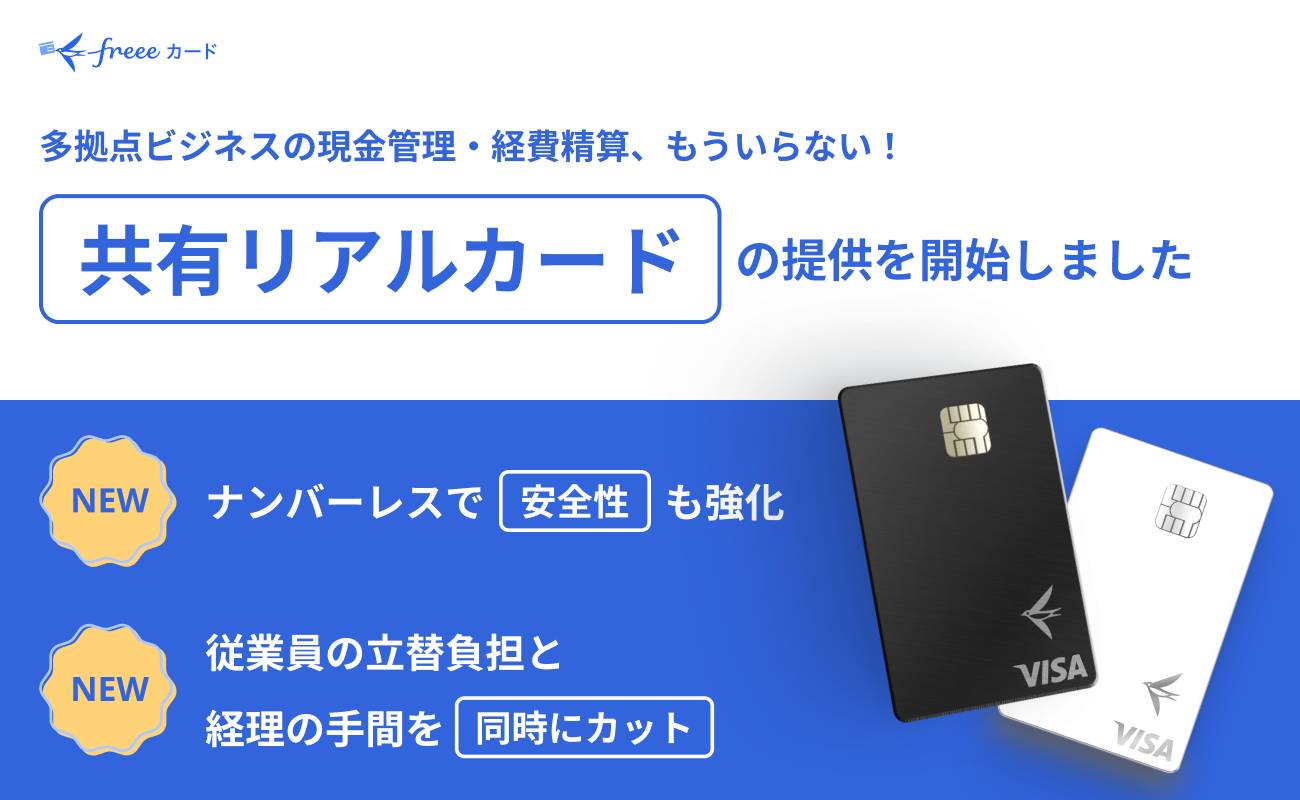 freeeカードが多拠点ビジネス向け「共有リアルカード」の提供を開始したことを告知する画像。ナンバーレスによる安��全性強化と、従業員の立替負担および経理の手間を同時にカットできるという主要な特徴が記載されている。中央には黒と白の共有リアルカードのイメージ。