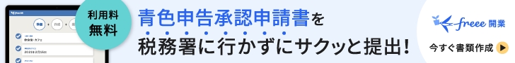 freee開業
