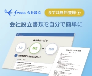 freee会社設立