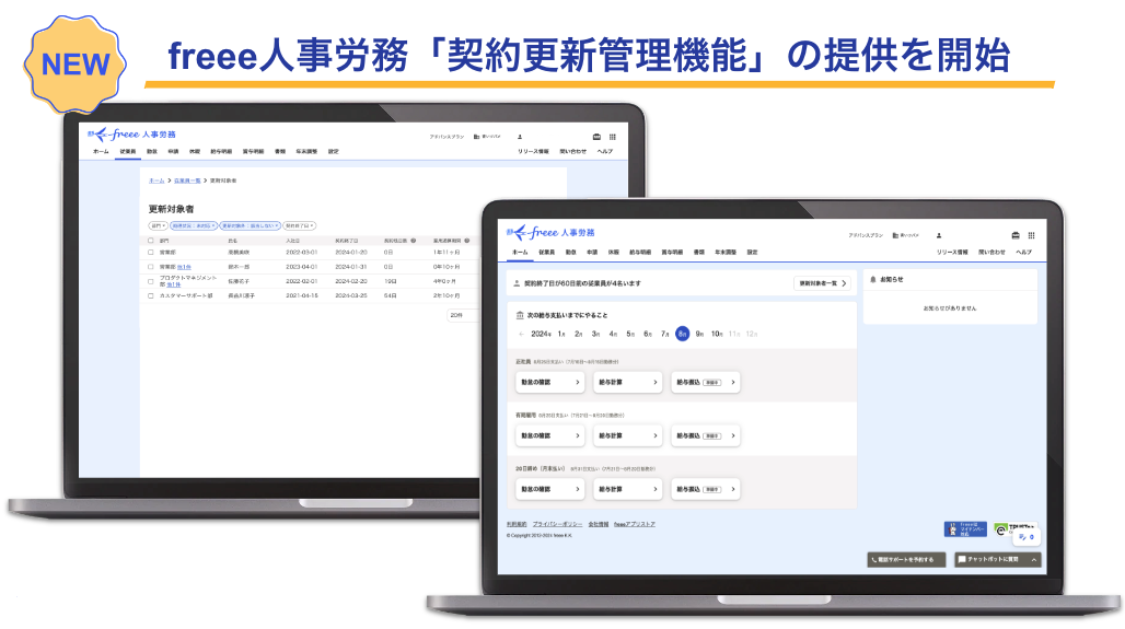 NEW！freee人事労務「契約更新管理」の提供を開始