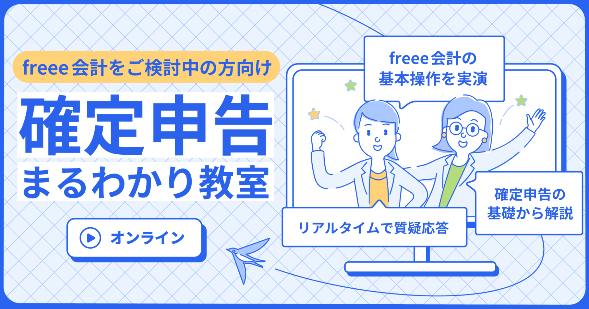 freee会計をご検討中の方向け「確定申告まるわかり教室」のイラスト画像