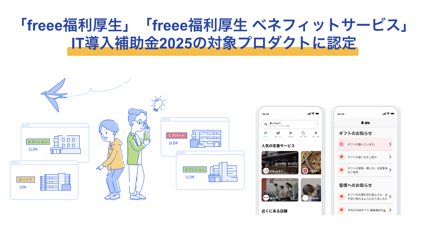 freee福利厚生・freee福利厚生 ベネフィットサービス、 IT導入補助金2025の対象プロダクトに認定、freee福利厚生 ベネフィットサービスのスクリーンショットの画像
