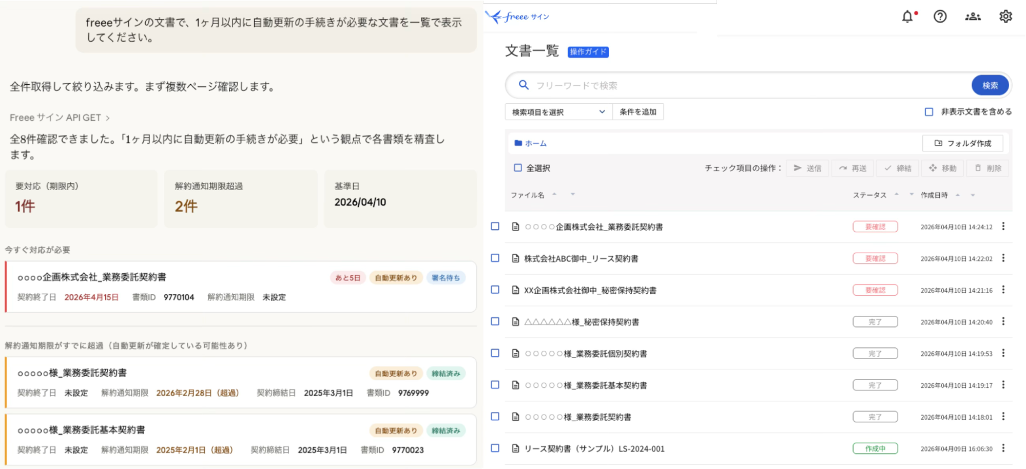 freeeサインに対応した「freee-mcp」の具体的な活用例。AIがfreeeサインのAPIを通じて契約書全8件を精査し、「今すぐ対応が必要な文書」や「解約通知期限を過ぎている文書」を分類して回答しているデモ画面。