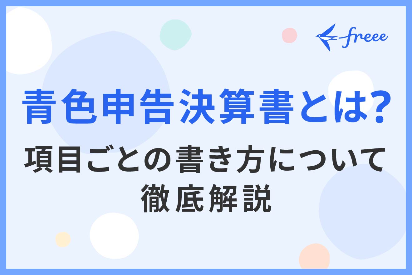 青色申告決算書とは？項目ごとの書き方について徹底解説 | 経営者から