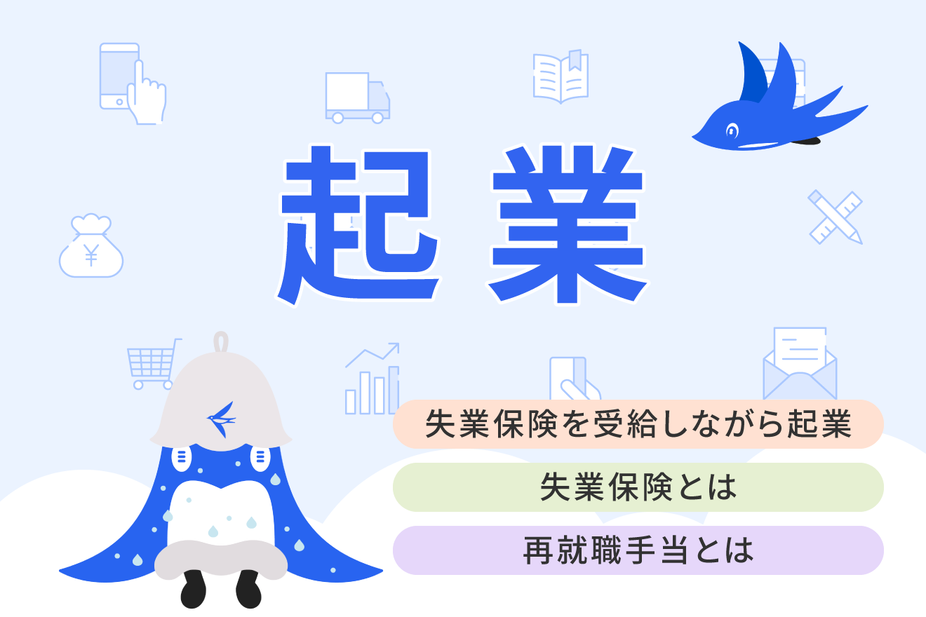 失業保険を受給しながら起業準備はできる？受給条件や再就職手当について解説 | 経営者から担当者にまで役立つバックオフィス基礎知識 |  クラウド会計ソフト freee