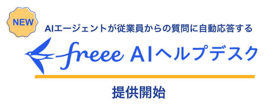 NEW AIエージェントが従業員からの質問に自動応答する freee AIヘルプデスク 提供開始。freeeのロゴと、AIヘルプデスクの文字、提供開始の文字が並んでいる。
