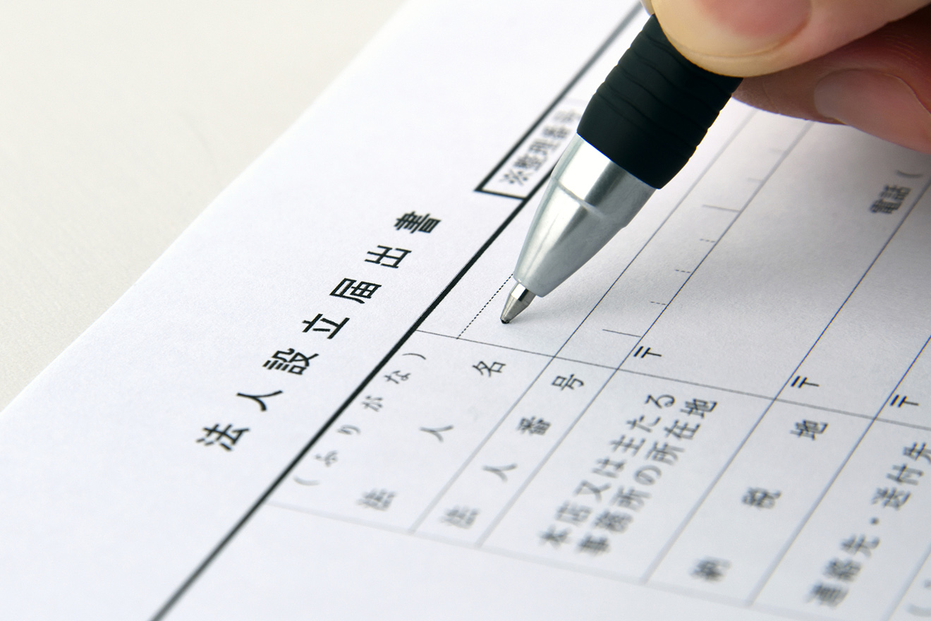 会社設立後の手続き | 新会社設立.JP