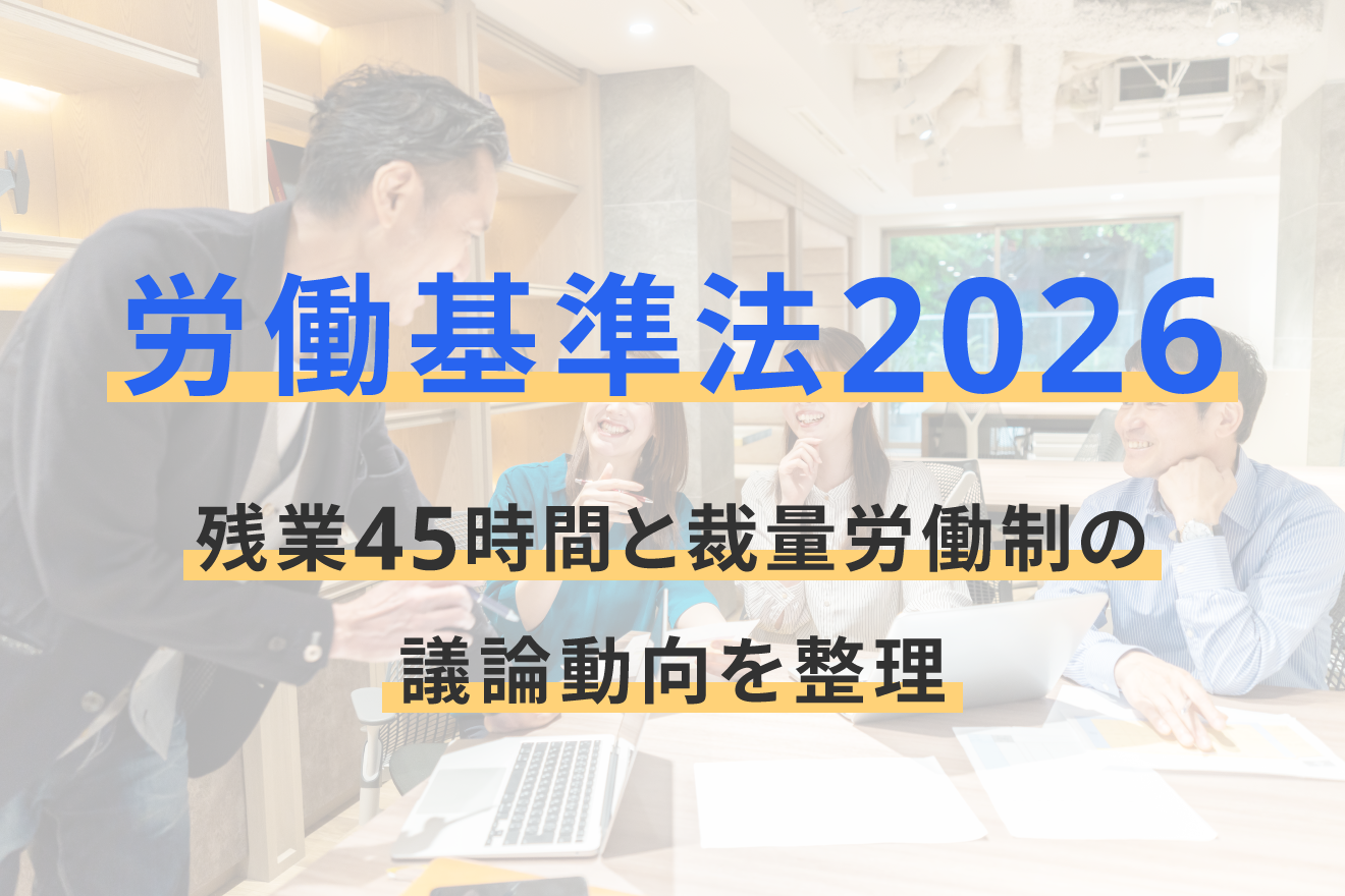 労働基準法2026：残業45時間と裁量労働制の議論動向を整理 | 経営者