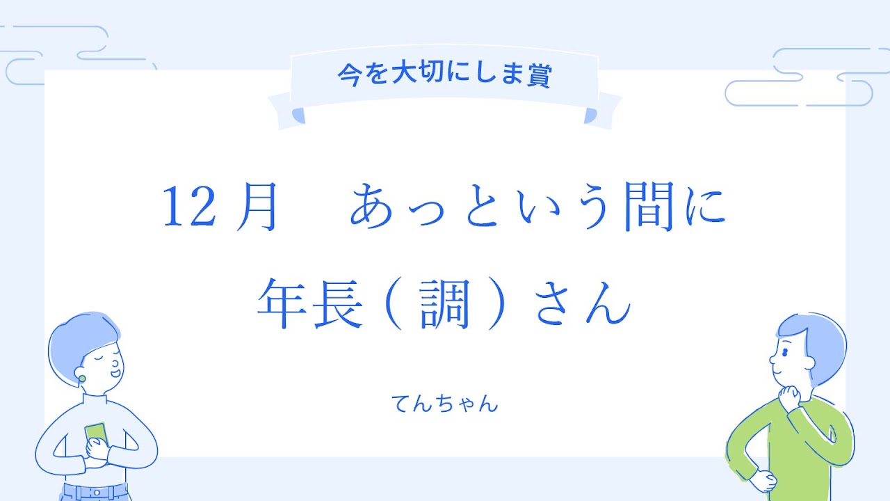 
2025年6月6日の「労務川柳」で「今を大切にしま賞」を受賞した作品を紹介する画像。水色の背景に白い大きな枠があり、その中に川柳が書かれています。上部には水色のリボンに「今を大切にしま賞」と書かれており、中央には青い文字で「12月 あっという間に 年長（調）さん」という川柳が書かれています。その下には作者名と思われる「てんちゃん」という文字があります。川柳の両脇には、青い線で描かれた二人の人物がおり、左の人物はスマートフォンを手に胸の前で手を組んでおり、右の人物は手を顎に当てて何かを考えているようです。