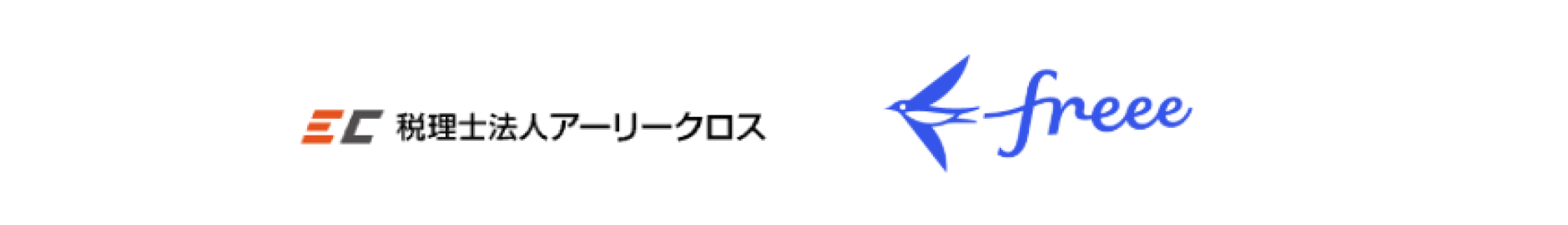 税理士法人アーリークロスとfreeeのロゴ画像