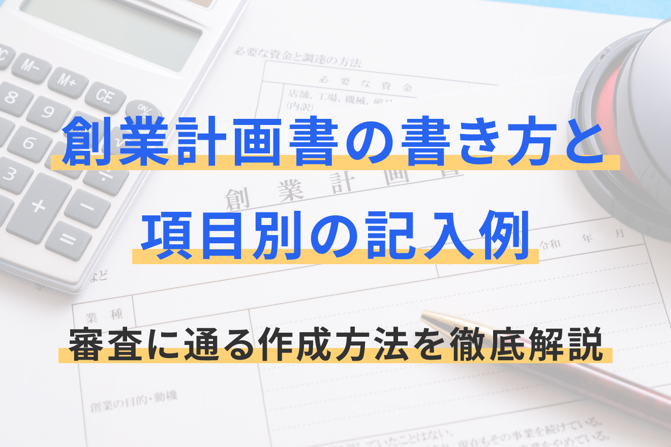 創業計画書の書き方と項目別の記入例｜審査に通る作成方法を徹底解説