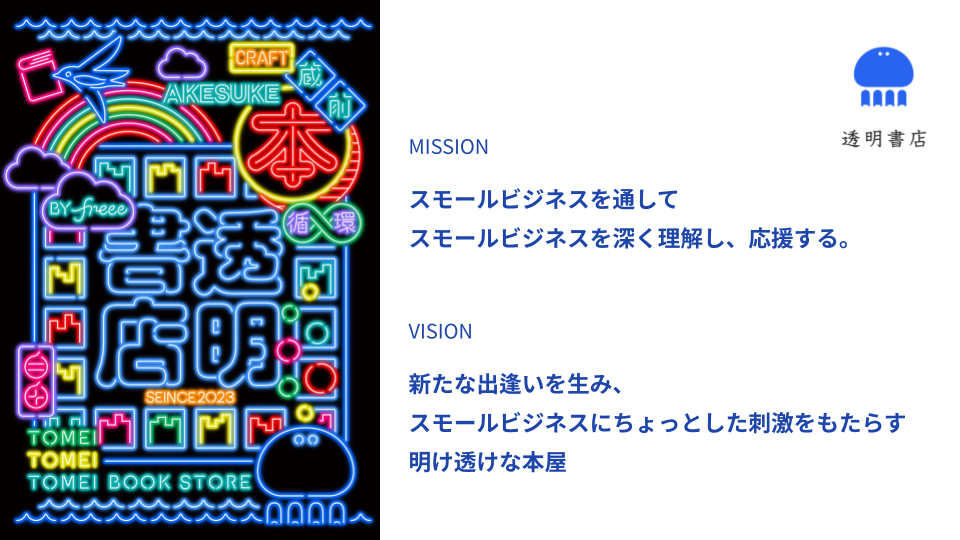 透明書店のミッション・ビジョン。MISSION：スモールビジネスを通してスモールビジネスを深く理解し、応援する。VISION：新たな出逢いを生み、スモールビジネスにちょっとした刺激をもたらす明け透けな本屋。左側にはネオンサイン風のロゴデザイン。
