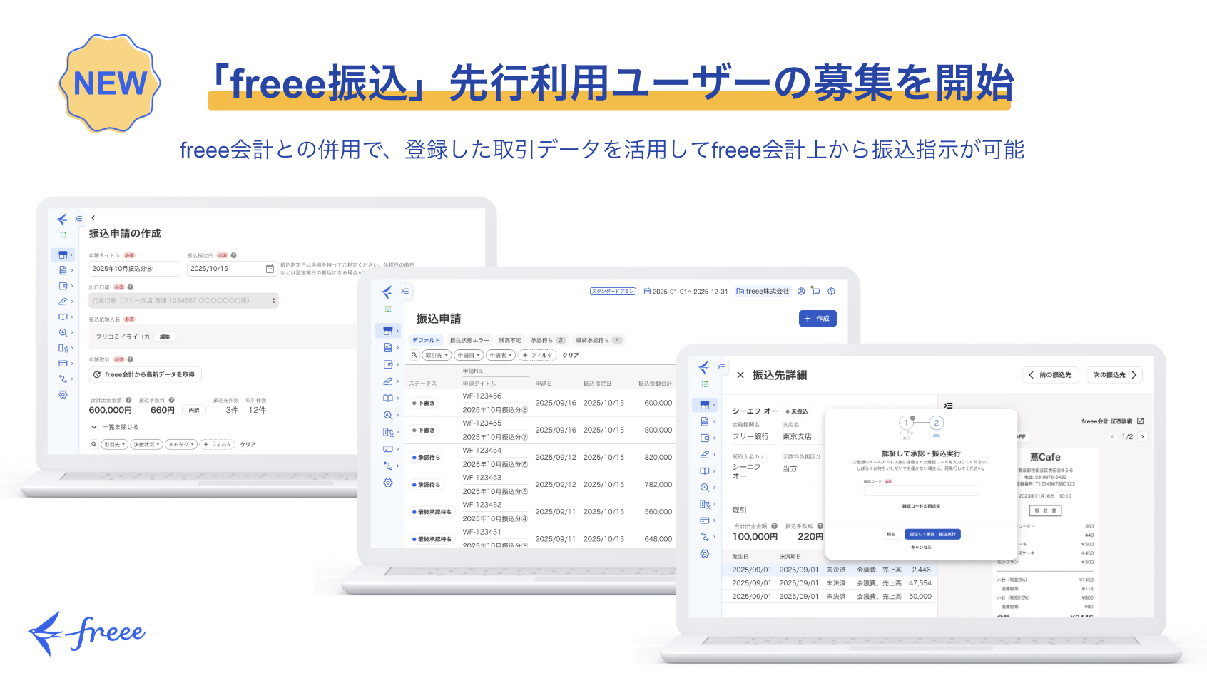 ユーザー提供の画像は、新しいサービス「freee振込」の先行利用ユーザー募集開始を知らせるものです。このサービスは、freee会計と連携することで、登録された取引データをもとにfreee会計上から直接振込指示ができるようになるという特徴を持っています。