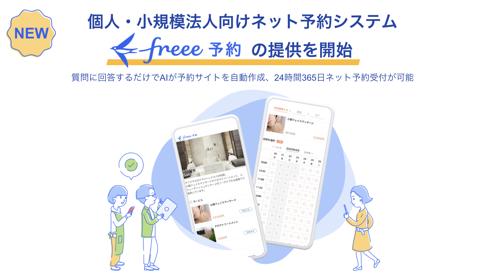 NEW! 個人・小規模法人向けネット予約システム「freee予約」の提供を開始～質問に回答するだけでAIが予約サイトを自動作成、24時間365日ネット予約受付��が可能～スマホから見た「freee予約」の画面と利用する人たちのイラスト