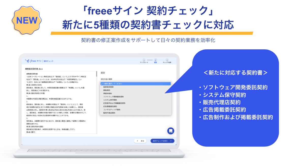 NEW!「freeeサイン 契約チェック」新たに5種類の契約書チェックに対応～契約書の修正案作成をサポートして日々の契約業務を効率化～＜新たに対応する契約書＞
・ソフトウェア開発委託契約・システム保守契約・販売代理店契約・広告掲載委託契約・広告制作および掲載委託契約、PCから開いた「freeeサイン 契約チェック」の画面付きの画像