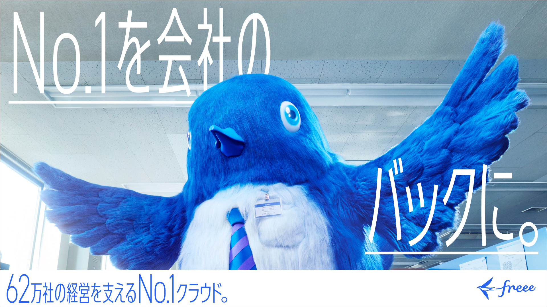 freeeCMキャラクターの風理井会人（ふりい かいと）青いつばめのぬいぐるみの写真　「NO.1を会社のバックに。」「62万社の経営を支える№1クラウド。」と書かれている
