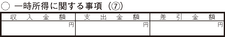 確定申告書A 第二表 一時所得に関する事項