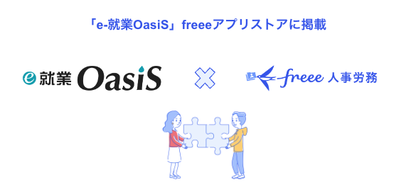 「e-就業OasiS」freeeアプリストアに掲載、「e-就業OasiS」×「freee人事労務」