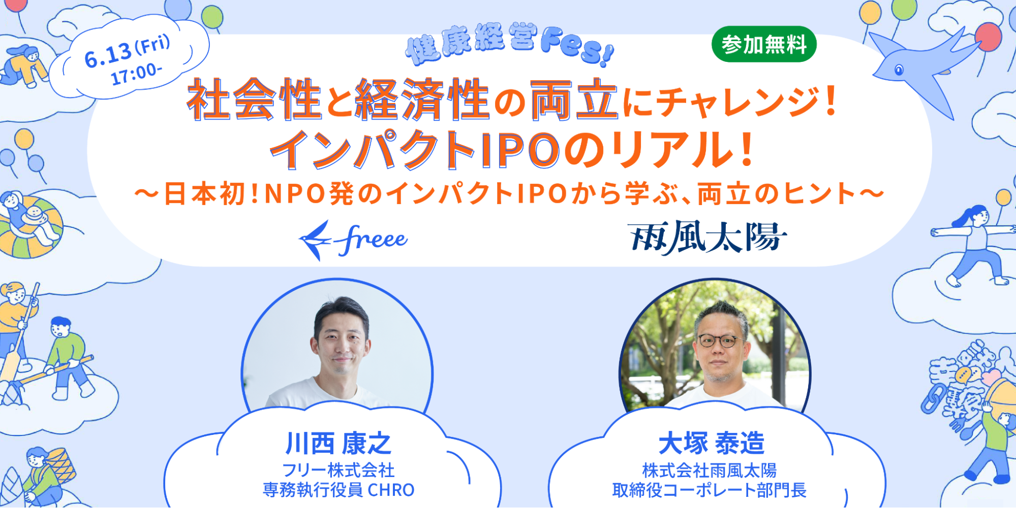 ステージ情報と画面中央下部には登壇者のプロフィール写真があります。両端には青空の雲の上でダンス、読書、スポーツなどさまざまなアクティビティを楽しむ人々やsweeeや風船のイラストが描かれています。画面中央には雨風太陽とfreeeのロゴがあります。