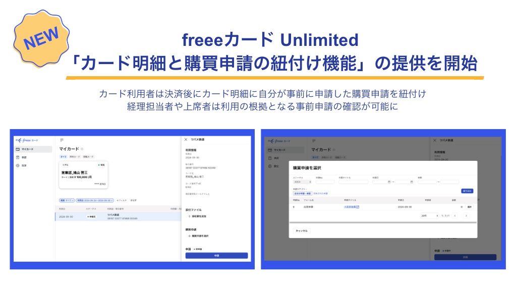 『NEW！freeeカードUnlimited「カード明細と購買申請の紐付け機能」の提供を開始』「カード利用者は決済後にカード明細に自分が事前に申請した購買申請を紐付け、経理担当者や上席者は利用の根拠となる事前申請の確認が可能に」freeeカード Unlimitedの管理画面詳細