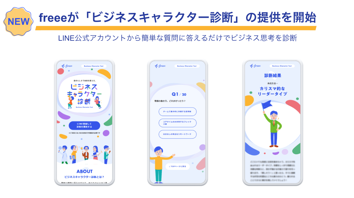 freeeが新たに提供を開始した『ビジネスキャラクター診断』のLINE公式アカウントスクリーンショット。簡単な質問に答えるだけでビジネス思考を診断可能なツールの紹介。