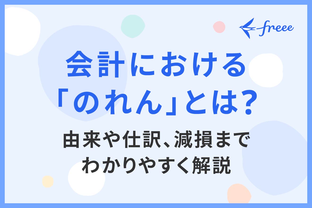 会計における「のれん」とは？由来や仕訳、減損までわかりやすく解説