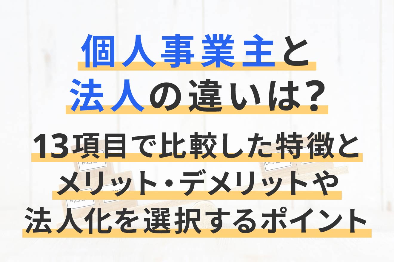 個人事業主と法人の違いは？13項目で比較した特徴とメリット・デメリットや法人化を選択するポイント |  経営者から担当者にまで役立つバックオフィス基礎知識 | クラウド会計ソフト freee