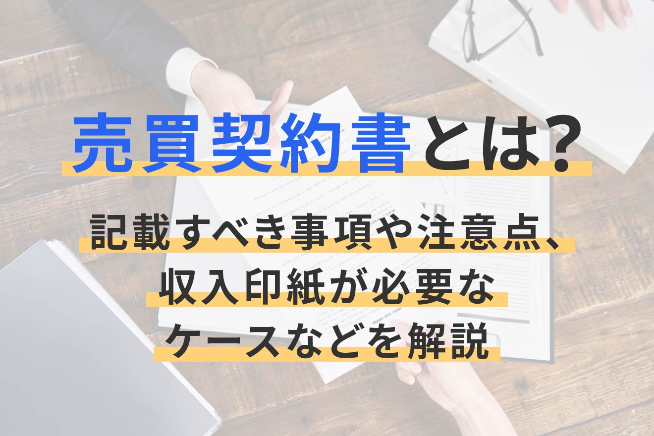 売買契約書の種類と記載すべき事項とは？印紙税についても解説 | 経営