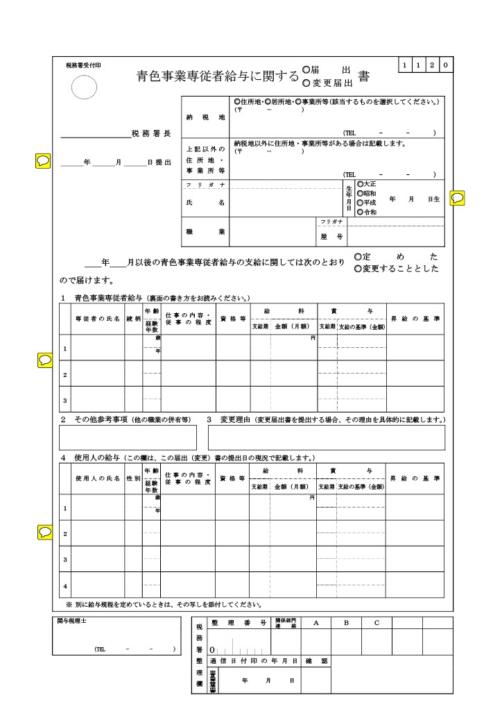 色事業専従者給与に関する届出・変更届出書