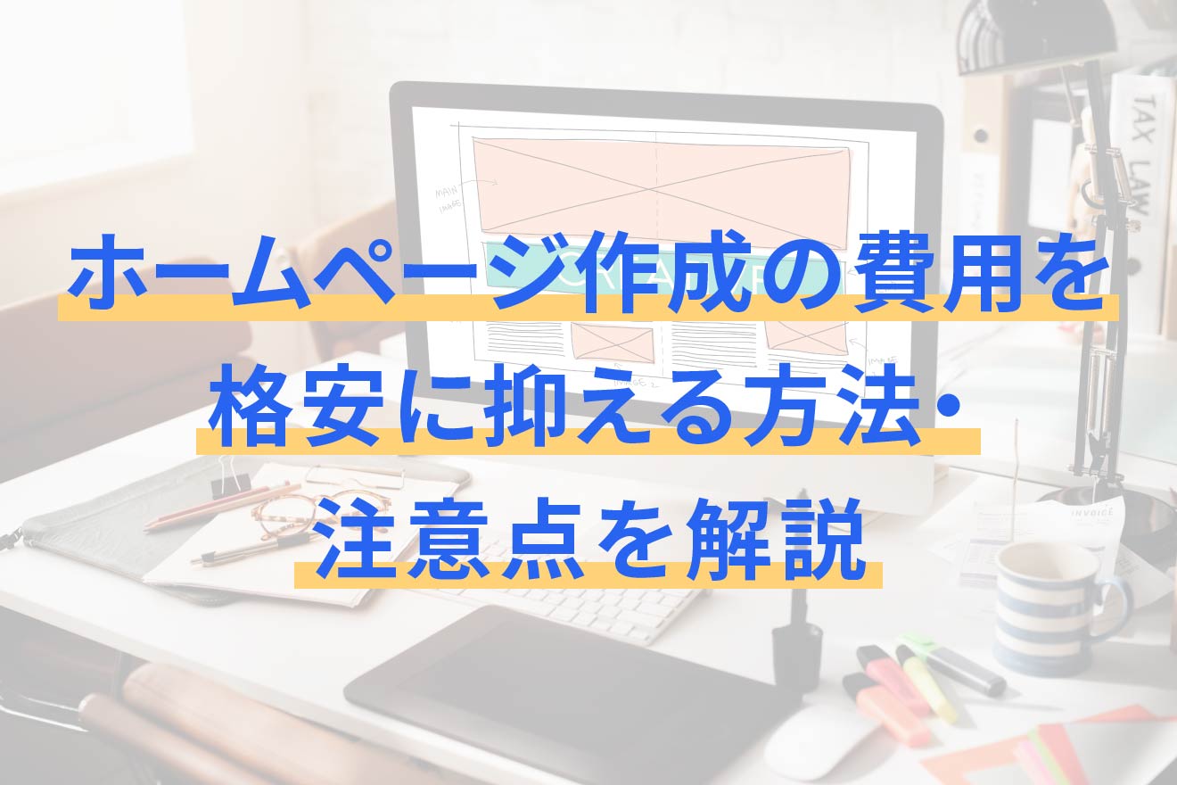 ホームページ作成の費用を格安に抑える方法・注意点を解説 | 経営者 