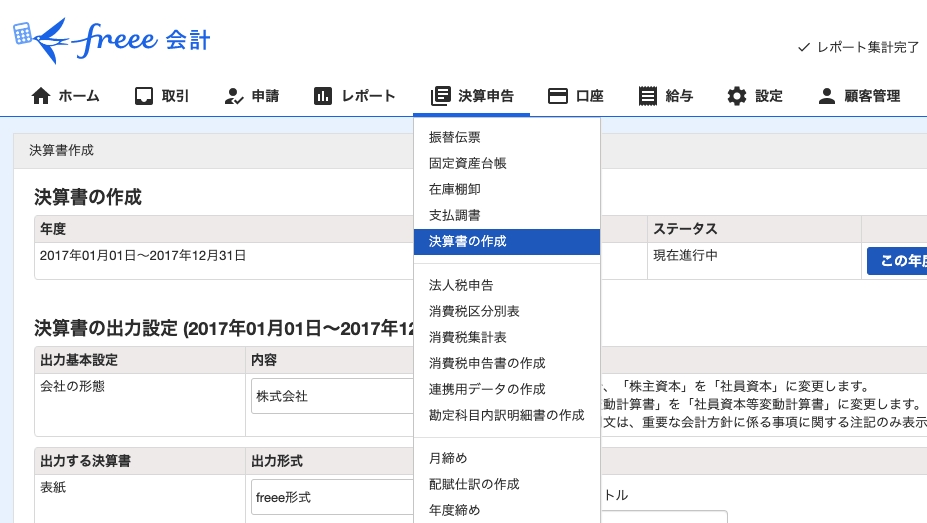 freee会計の決算メニュー