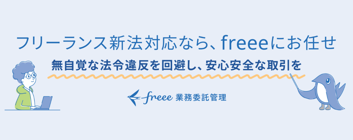 フリーランス新法対応なら、freeeにお任せ～無自覚な法令違反を回避し、安心安全な取引を～freee業務委託管理ロゴ、sweee付き画像