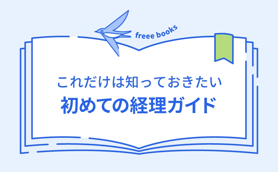 初めての経理ガイド